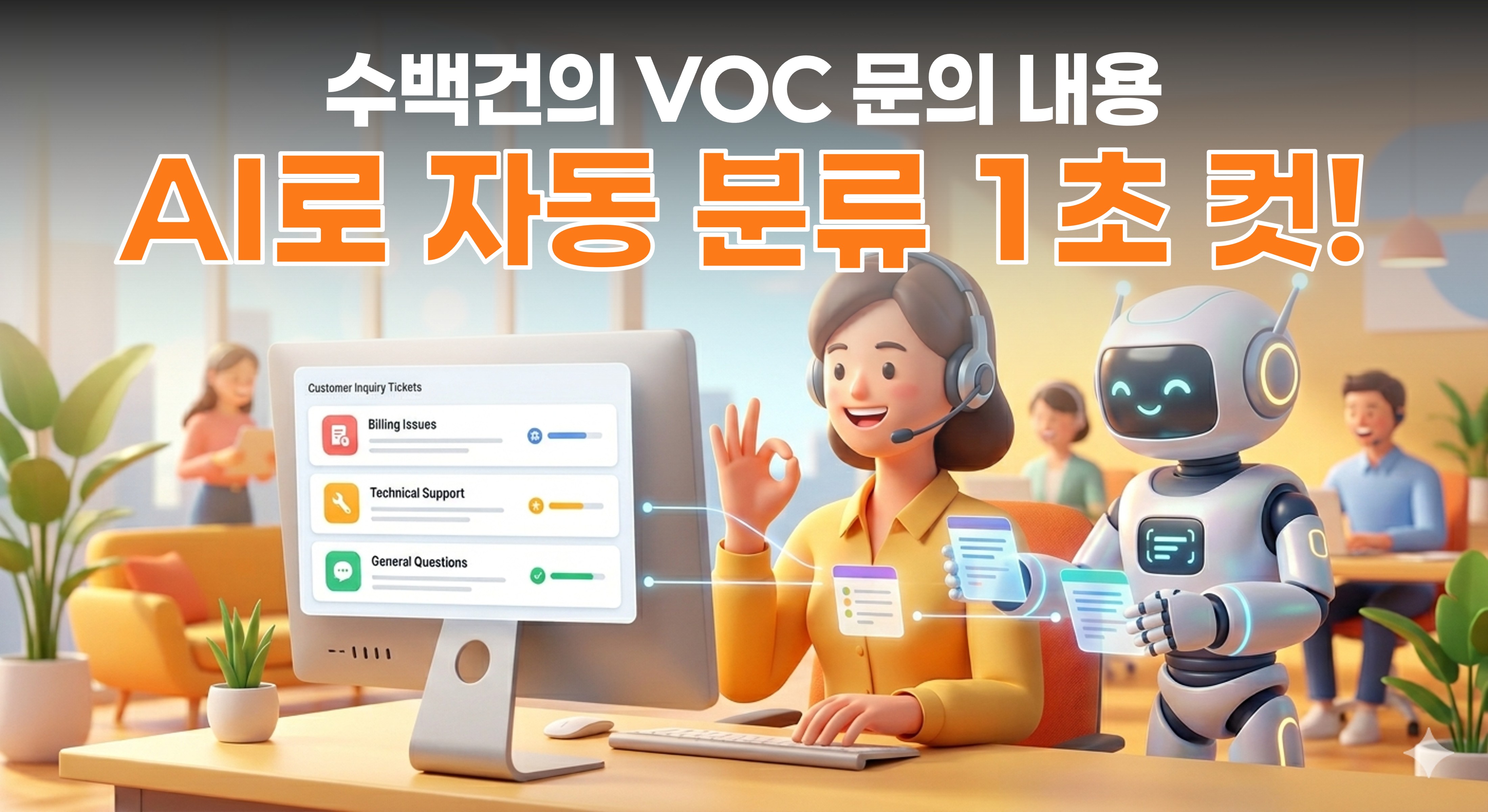 [CS] 매일 수백 건씩 쌓이는 고객 문의 → 실시간 자동 분류 사례