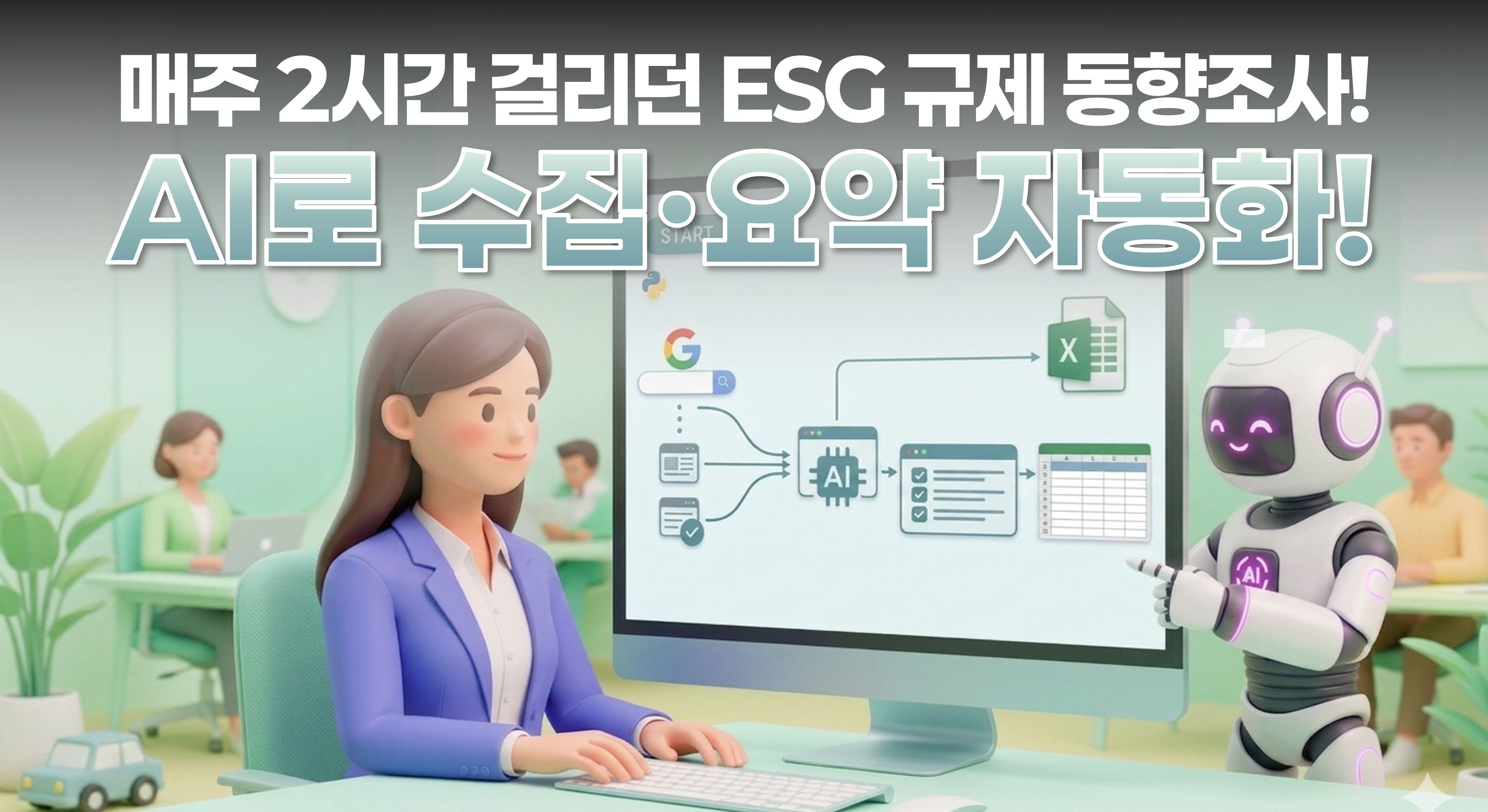 [동향조사] 글로벌 ESG 규제 동향조사 자동화 사례 | 매주 2시간 → 45분으로 단축