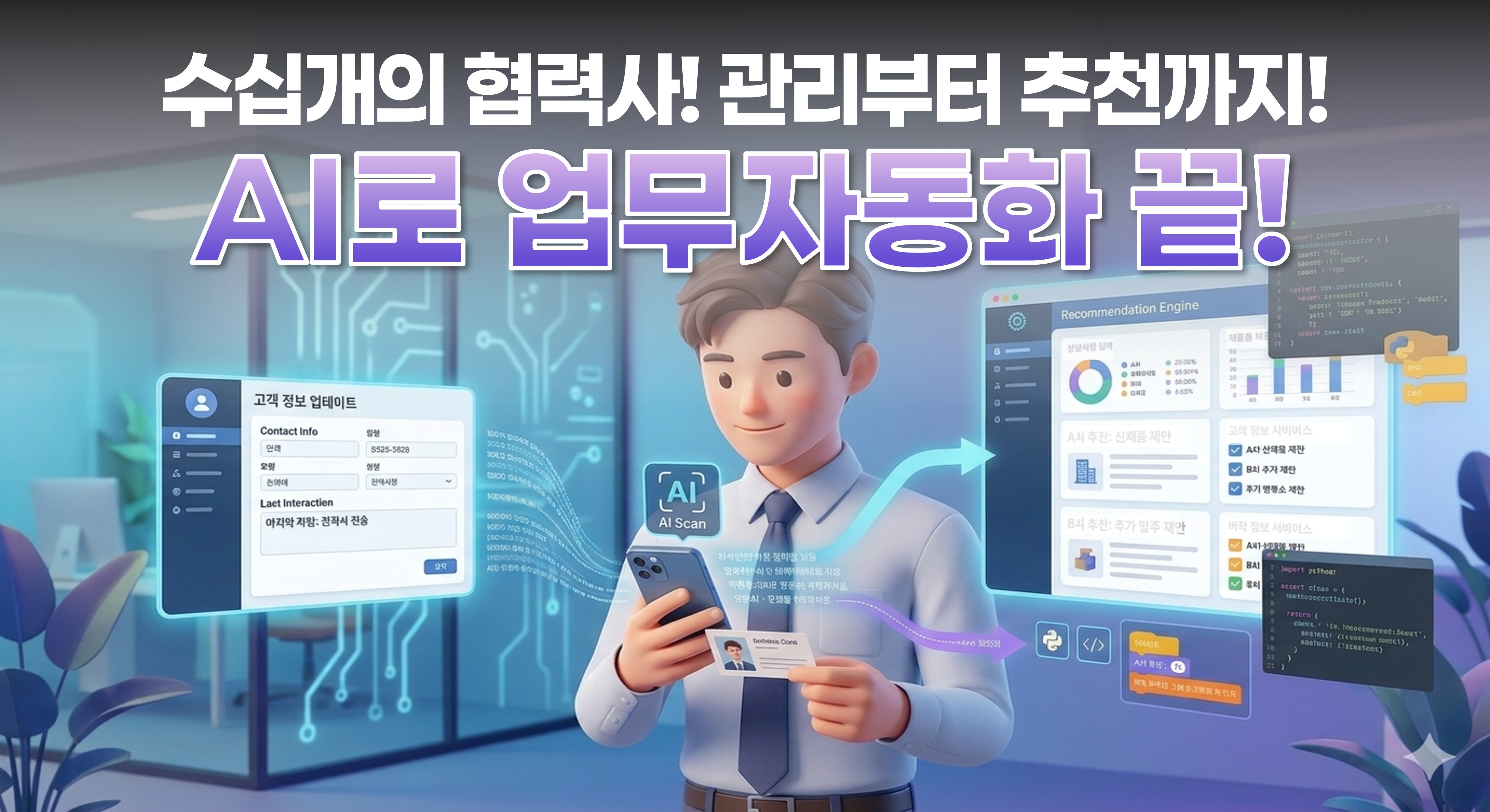 [설비] 수십개의 협력사 DB구축·관리·추천 자동화 사례 | 월 5시간 → 1시간으로 단축